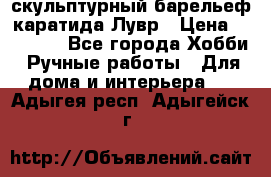 скульптурный барельеф каратида Лувр › Цена ­ 25 000 - Все города Хобби. Ручные работы » Для дома и интерьера   . Адыгея респ.,Адыгейск г.